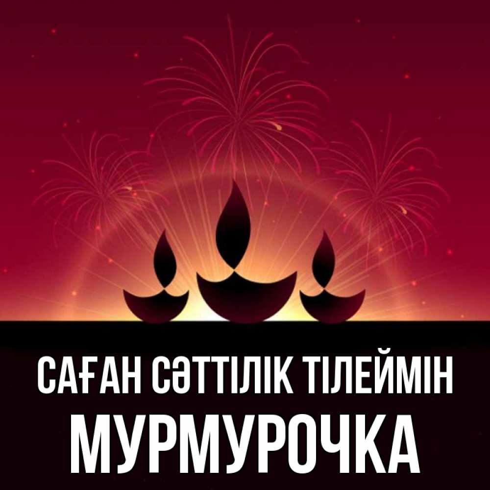 Күн сайын ашық хат с именем, Мурмурочка Саған сәттілік тілеймін праздник Онлайн тегін жүктеп алу тілектері бар керемет карта 
