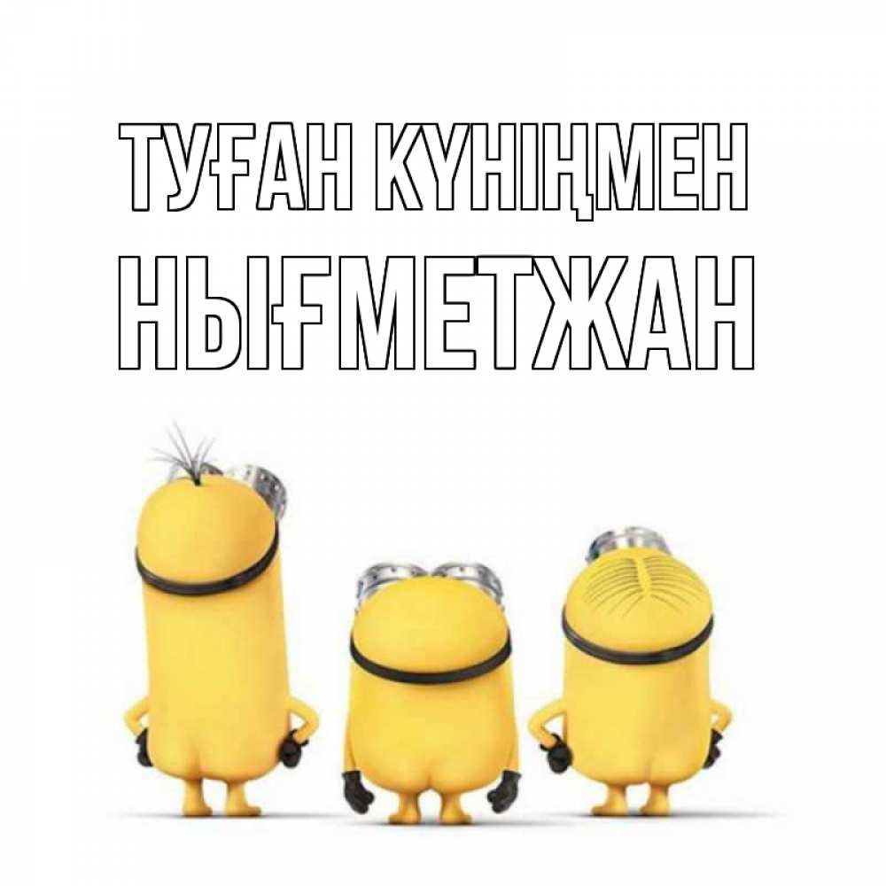 Күн сайын ашық хат с именем, НЫҒМЕТЖАН Туған күніңмен миньоны Онлайн тегін жүктеп алу тілектері бар керемет карта 