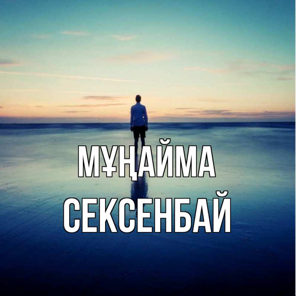 Күн сайын ашық хат с именем, СЕКСЕНБАЙ Мұңайма небо и гладь льда Онлайн тегін жүктеп алу тілектері бар керемет карта 