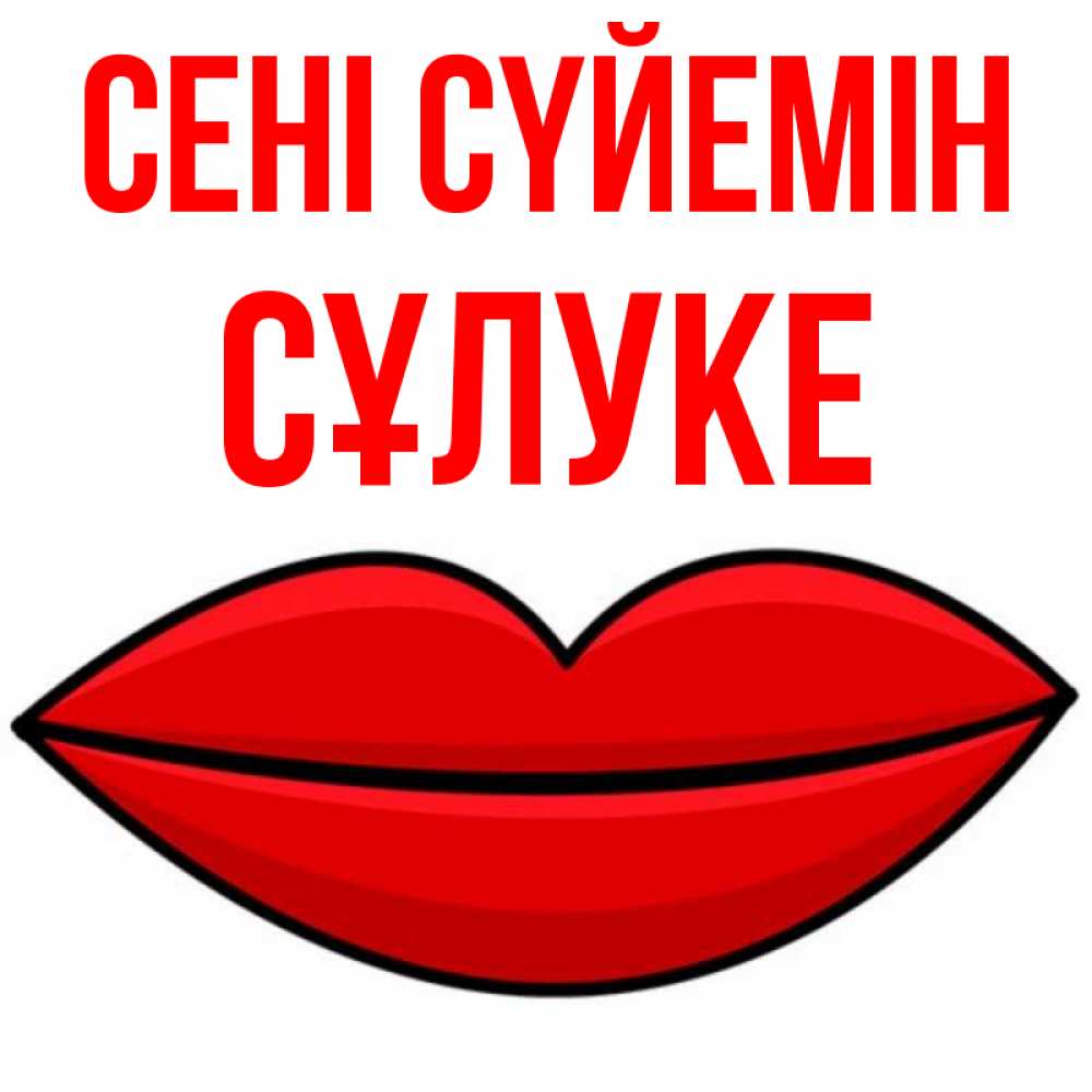 Күн сайын ашық хат с именем, СҰЛУКЕ Сені сүйемін губы векторные Онлайн тегін жүктеп алу тілектері бар керемет карта 