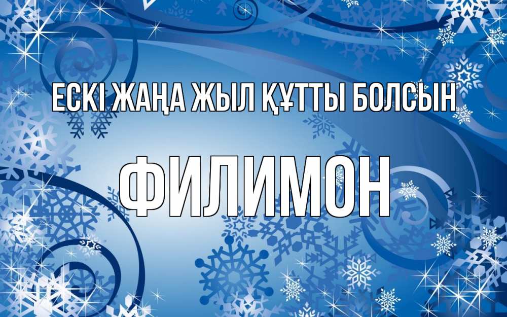Картинка Ескі жаңа жыл құтты болсын, Филимон