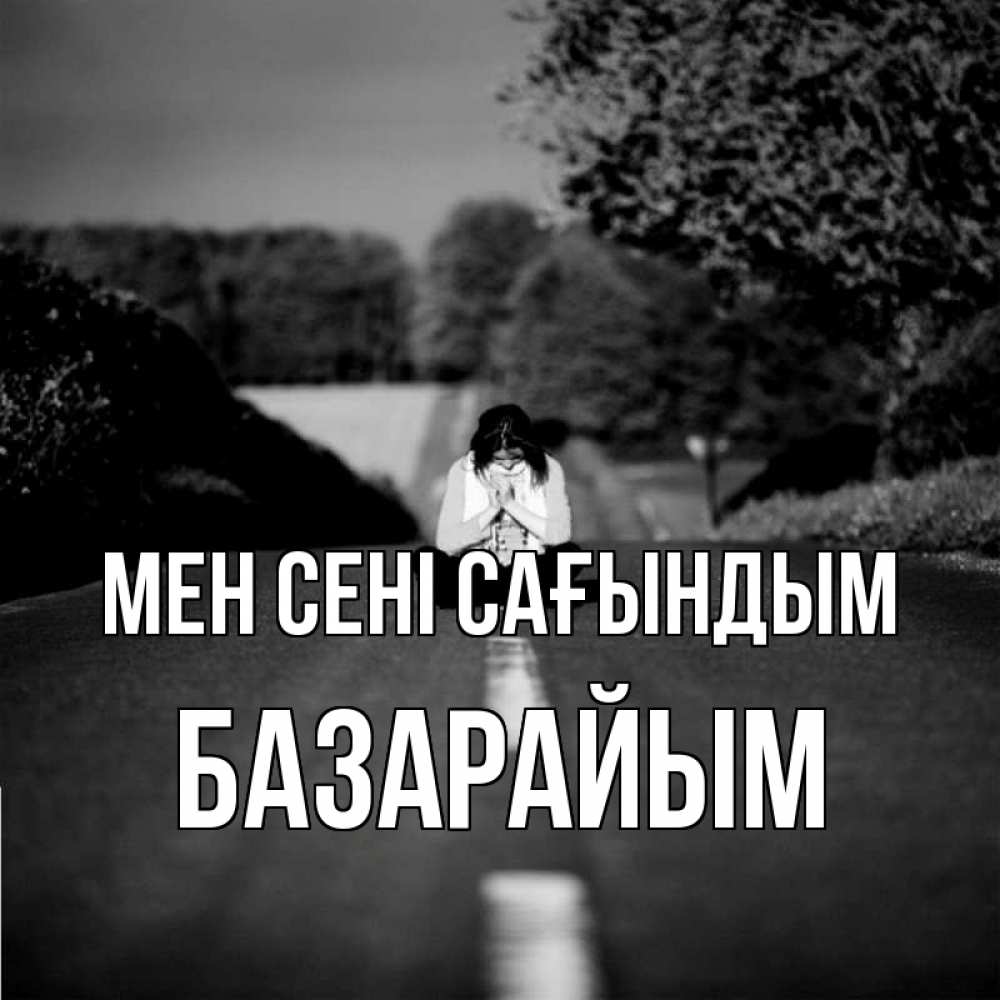 Күн сайын ашық хат с именем, БАЗАРАЙЫМ Мен сені сағындым фото Онлайн тегін жүктеп алу тілектері бар керемет карта 