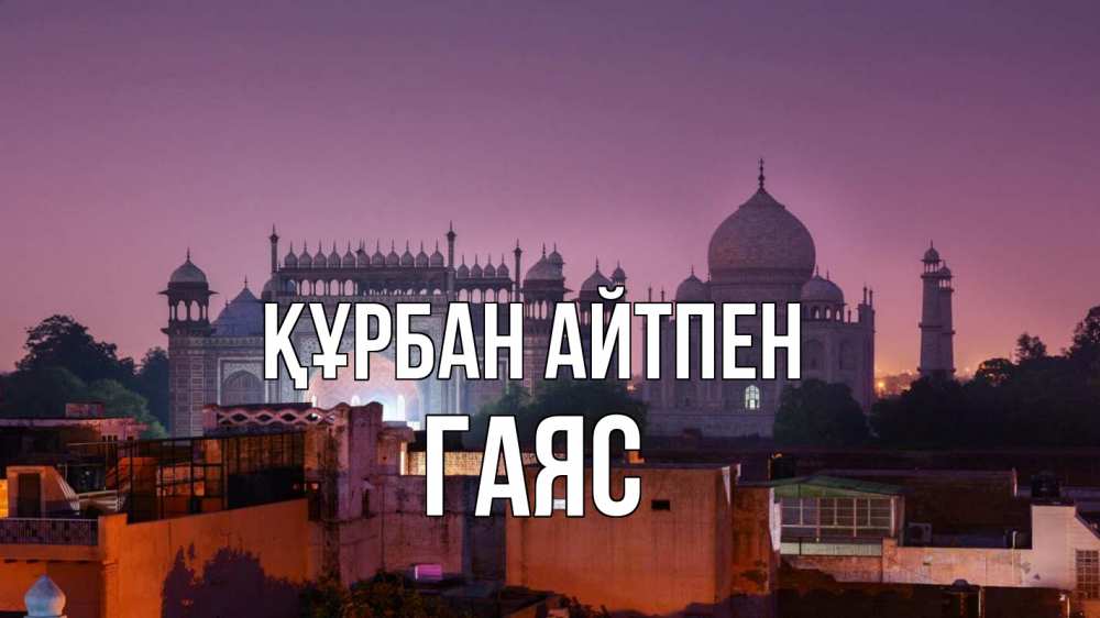 Картинка Құрбан айтпен, Гаяс