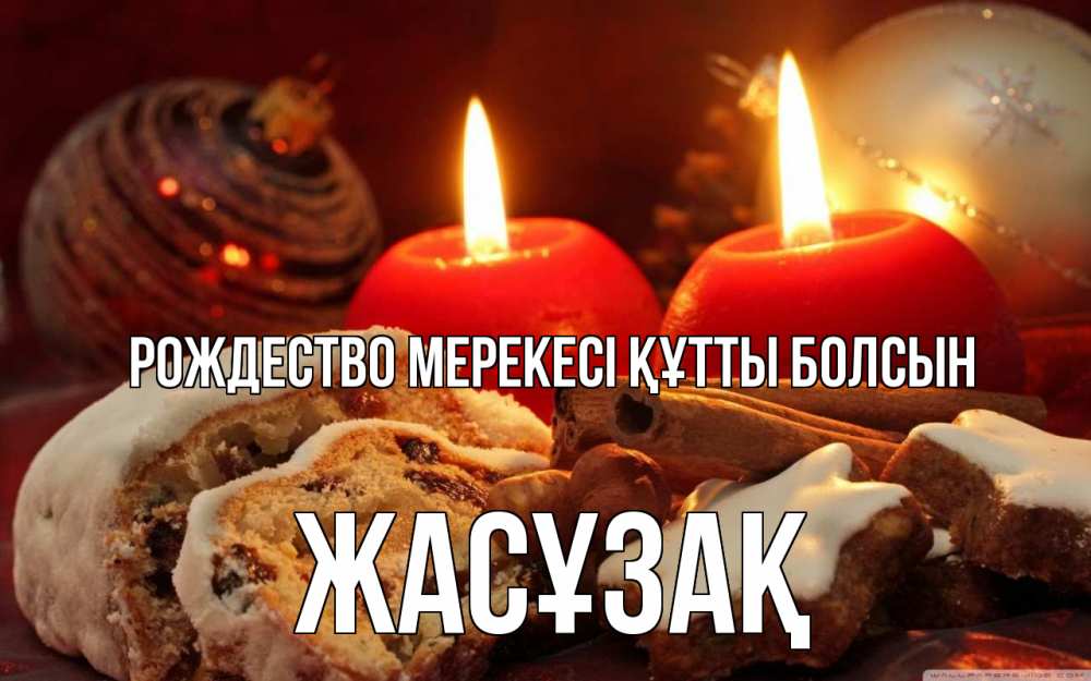 Картинка Рождество мерекесі құтты болсын, Жасұзақ