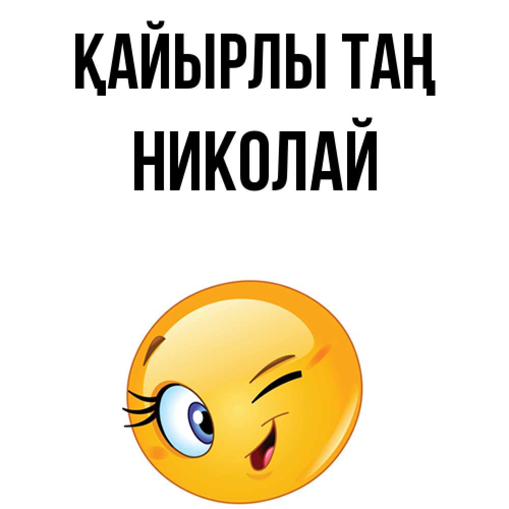 Күн сайын ашық хат с именем, Николай Қайырлы таң хорошее настроение Онлайн тегін жүктеп алу тілектері бар керемет карта 