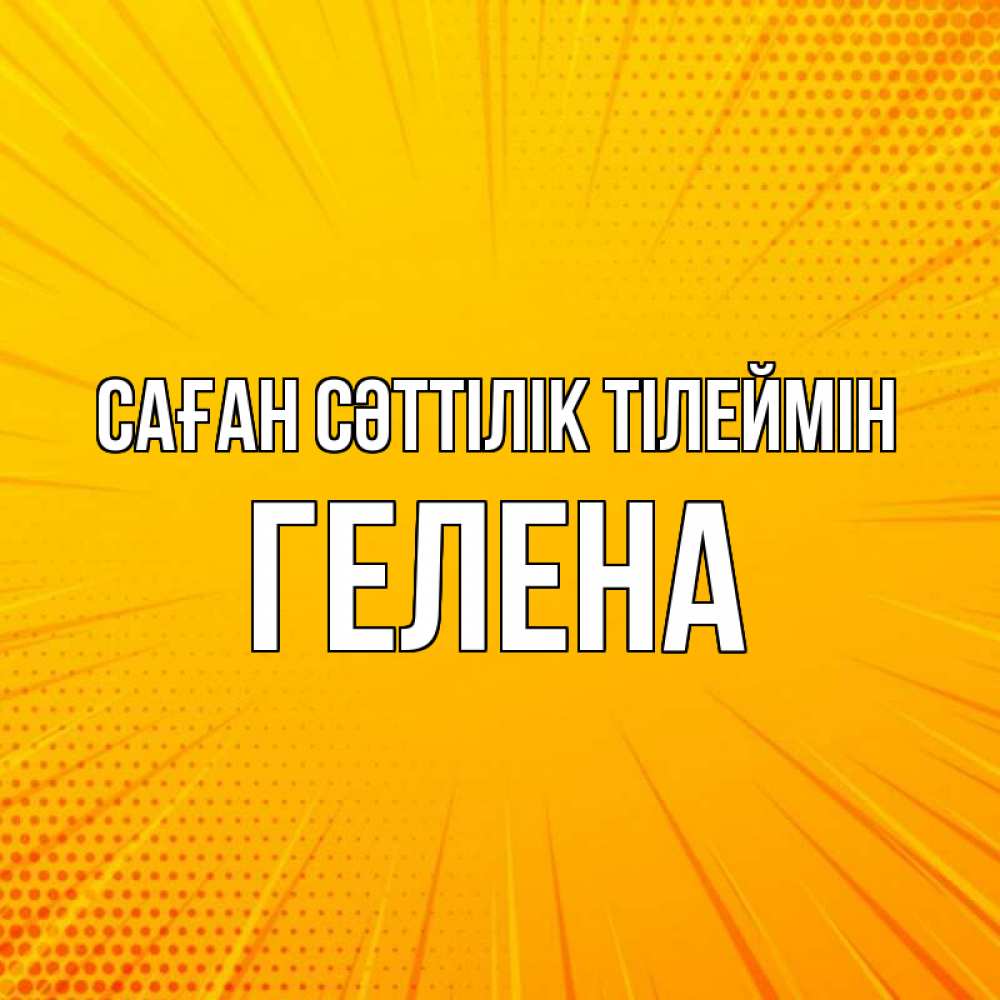 Күн сайын ашық хат с именем, Гелена Саған сәттілік тілеймін фон Онлайн тегін жүктеп алу тілектері бар керемет карта 