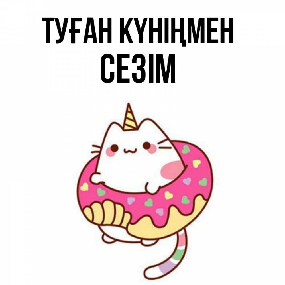 Күн сайын ашық хат с именем, СЕЗІМ Туған күніңмен меньше надо жрать Онлайн тегін жүктеп алу тілектері бар керемет карта 