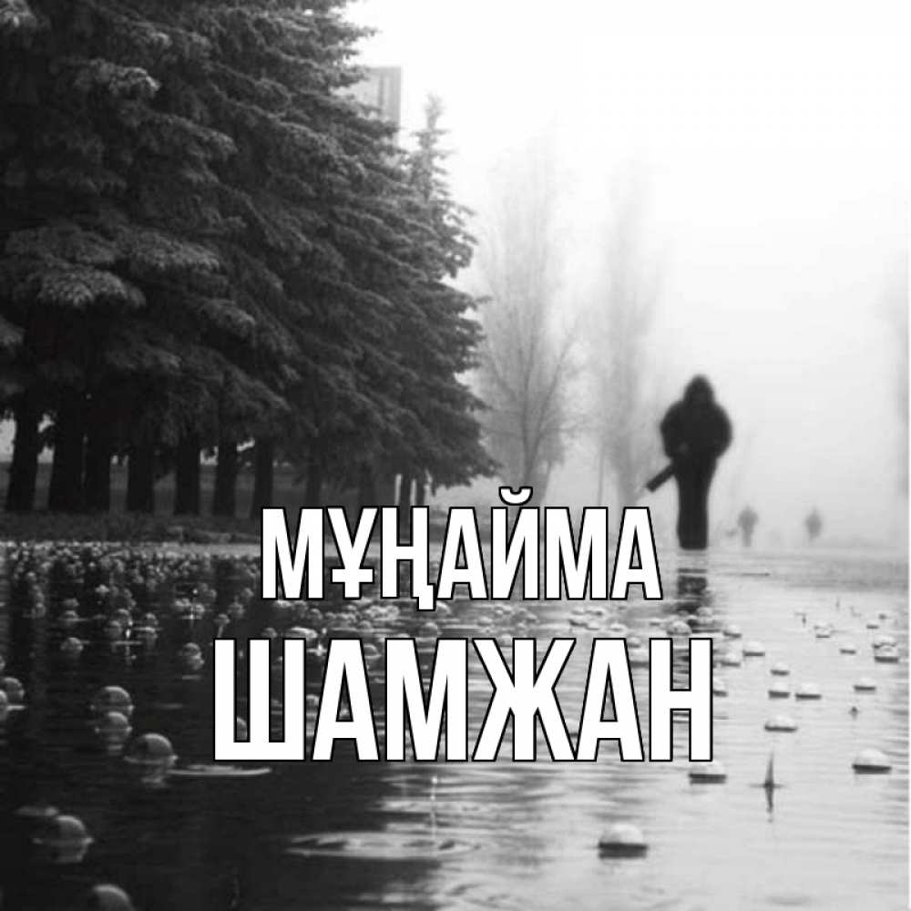 Күн сайын ашық хат с именем, ШАМЖАН Мұңайма улица под дождем Онлайн тегін жүктеп алу тілектері бар керемет карта 