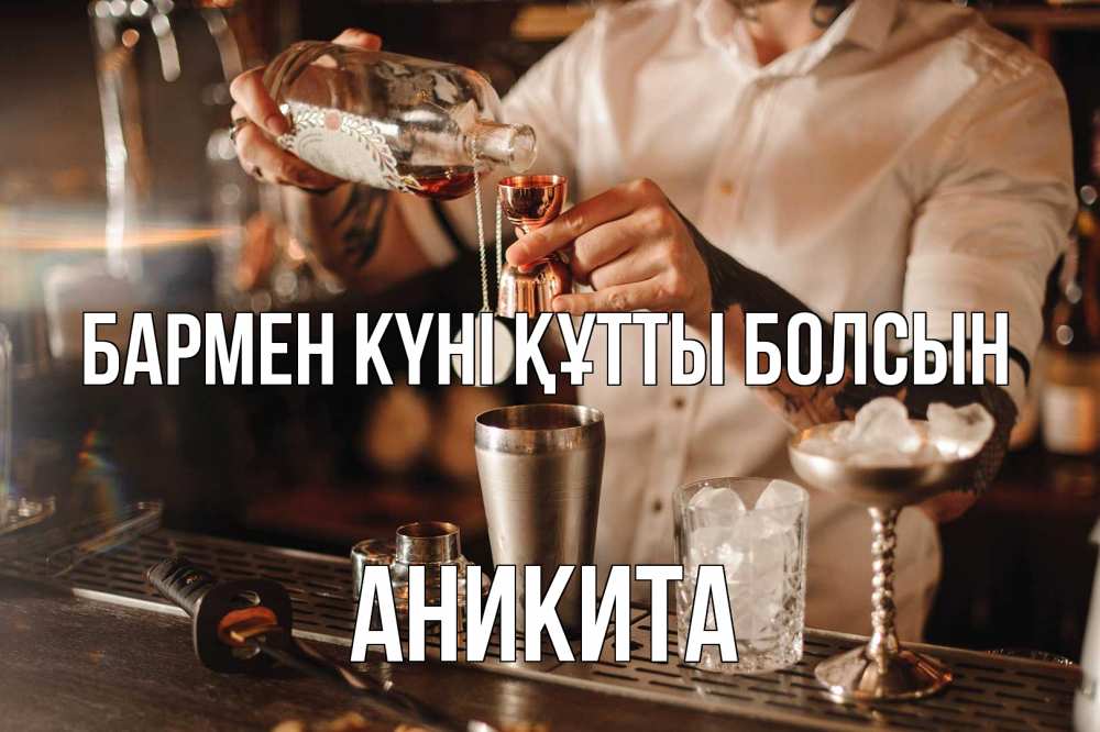 Картинка бармен күні құтты болсын, Аникита