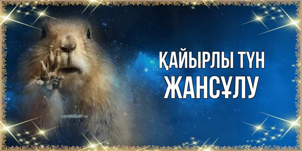 Күн сайын ашық хат с именем, Жансұлу Қайырлы түн спокойной ночи сладких снов Онлайн тегін жүктеп алу тілектері бар керемет карта 