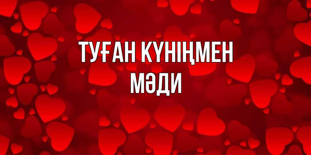 Күн сайын ашық хат с именем, МӘДИ Туған күніңмен прекрасные сердечки на открытке с красным фоном Онлайн тегін жүктеп алу тілектері бар керемет карта 