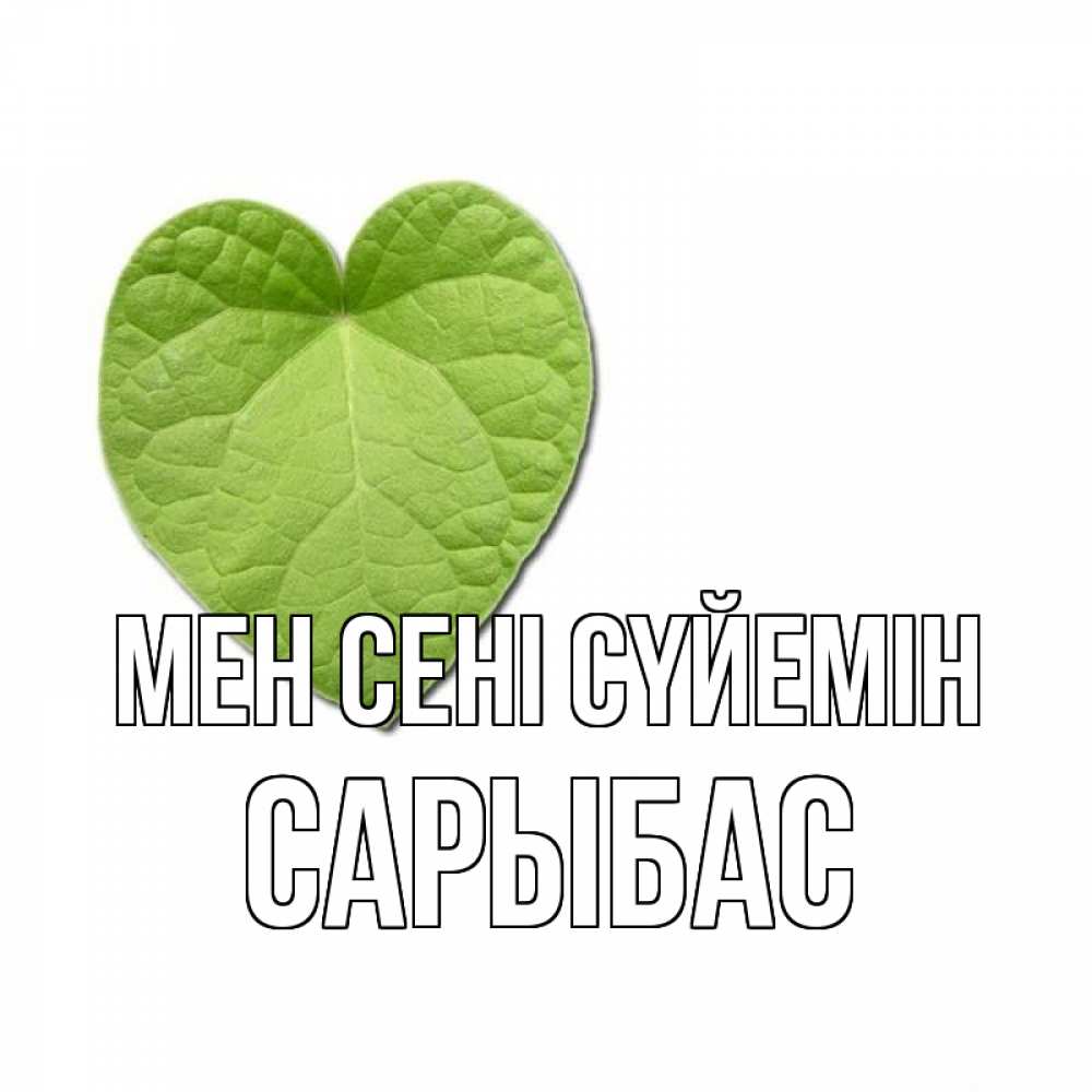 Күн сайын ашық хат с именем, САРЫБАС Мен сені сүйемін тебе Онлайн тегін жүктеп алу тілектері бар керемет карта 