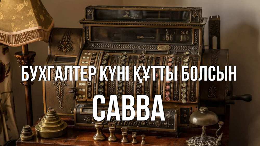 Картинка бухгалтер күні құтты болсын, Савва