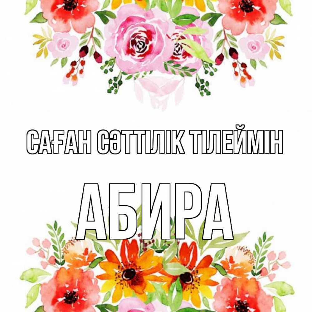 Күн сайын ашық хат с именем, АБИРА Саған сәттілік тілеймін открытка с цветами акварелью Онлайн тегін жүктеп алу тілектері бар керемет карта 