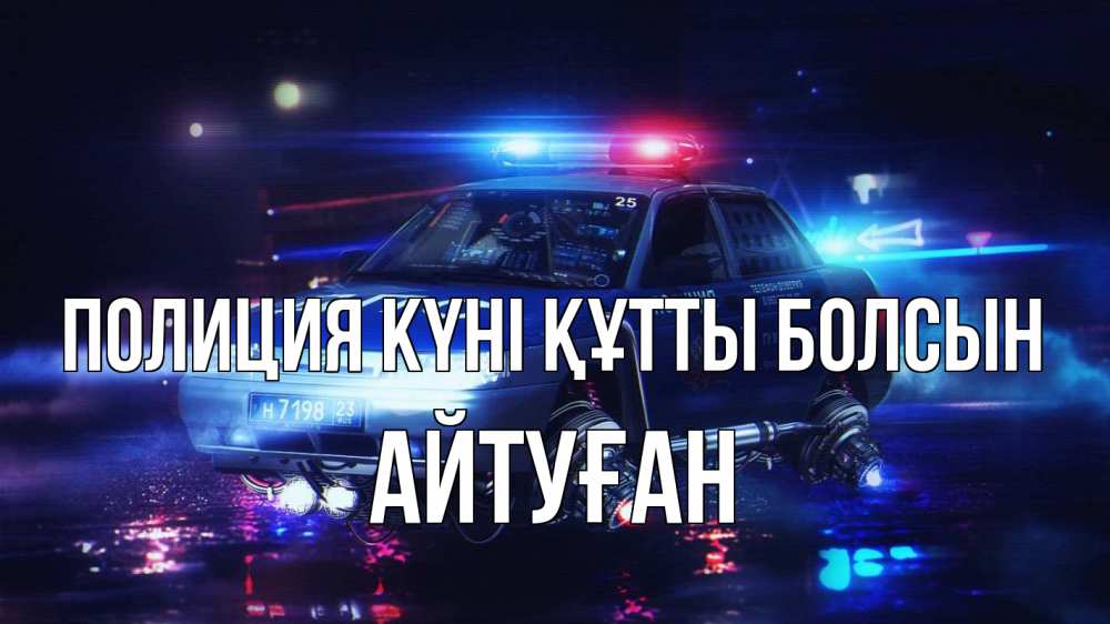 Картинка Полиция күні құтты болсын, Айтуған