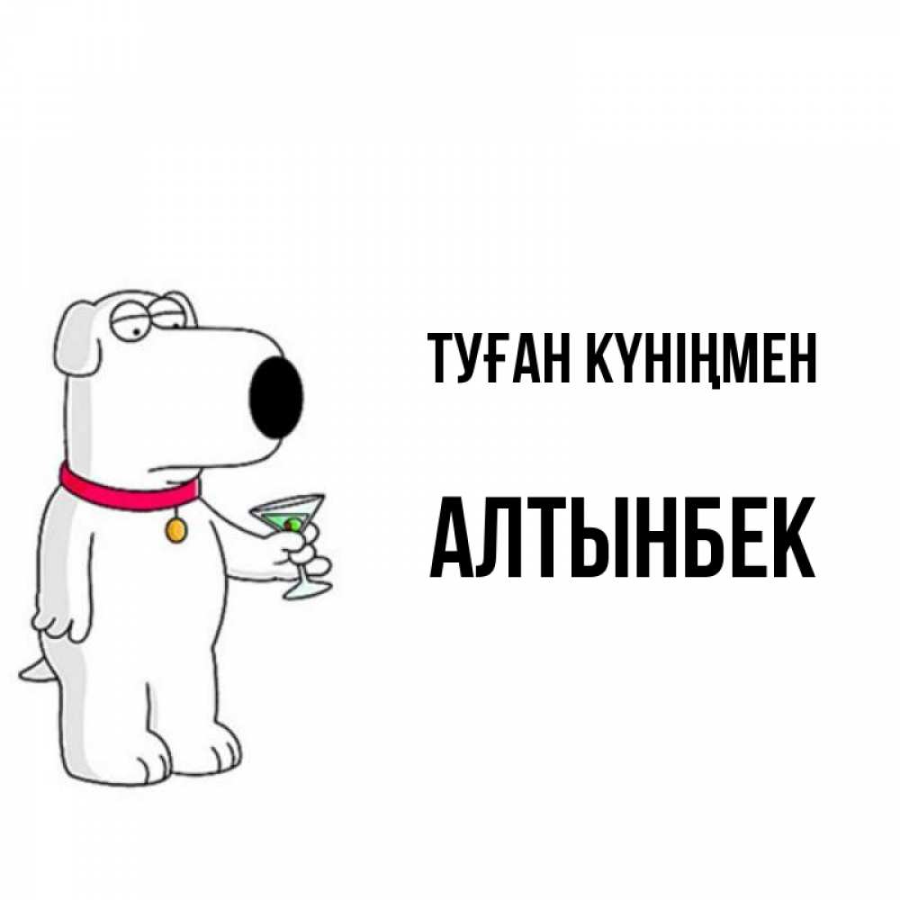 Күн сайын ашық хат с именем, Алтынбек Туған күніңмен песик с оливками Онлайн тегін жүктеп алу тілектері бар керемет карта 