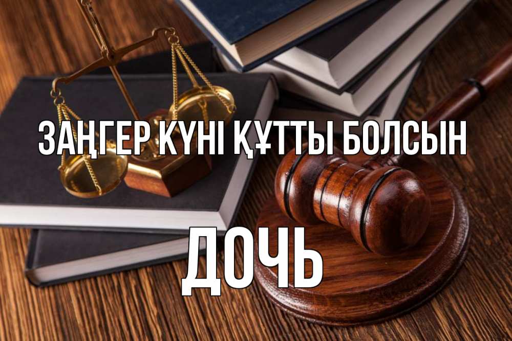 Картинка Заңгер күні құтты болсын, Дочь