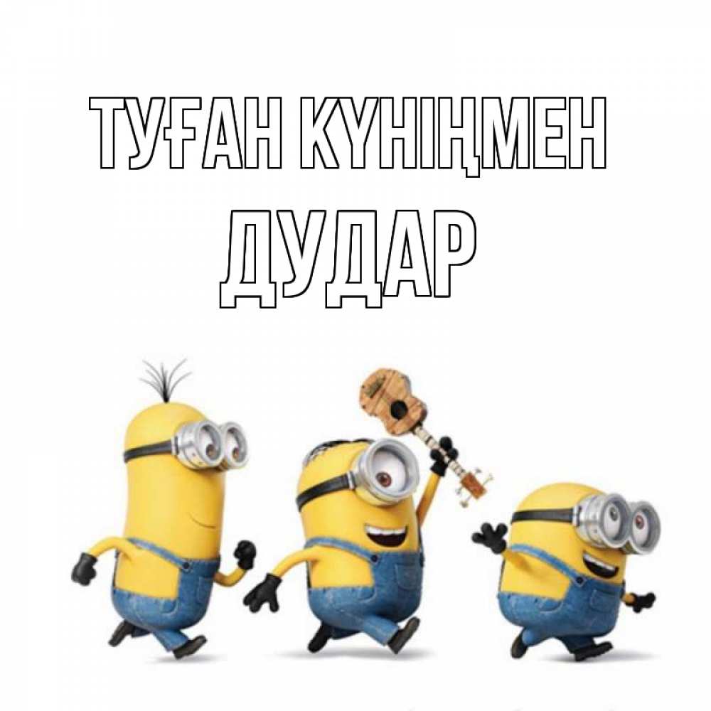 Күн сайын ашық хат с именем, Дудар Туған күніңмен с гитарой Онлайн тегін жүктеп алу тілектері бар керемет карта 