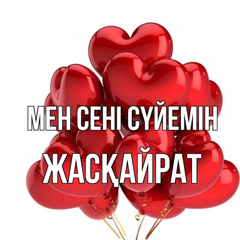 Күн сайын ашық хат с именем, Жасқайрат Мен сені сүйемін бордовые шары Онлайн тегін жүктеп алу тілектері бар керемет карта 