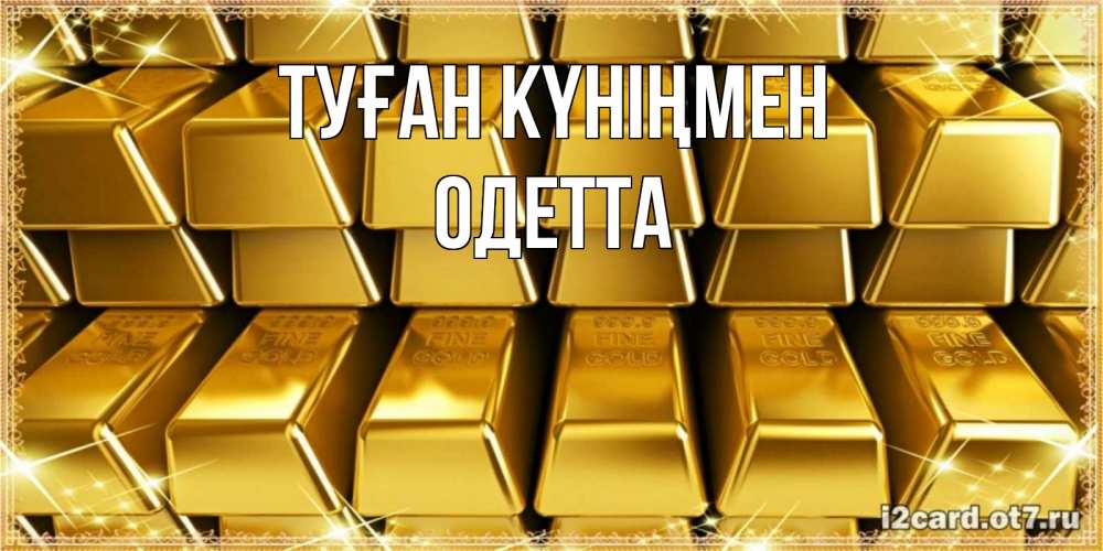 Күн сайын ашық хат с именем, Одетта Туған күніңмен открытки с пожеланиями финансовой стабильности Онлайн тегін жүктеп алу тілектері бар керемет карта 