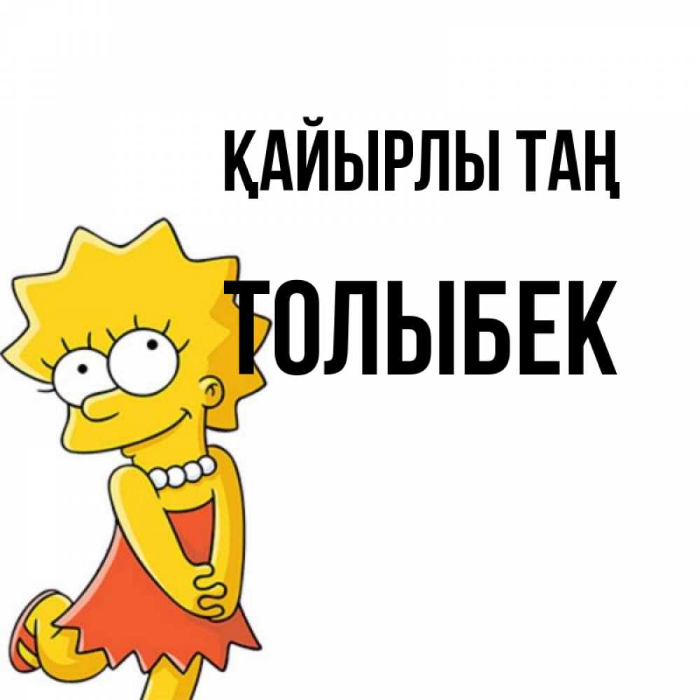 Күн сайын ашық хат с именем, ТОЛЫБЕК Қайырлы таң в платье и ожерелье Онлайн тегін жүктеп алу тілектері бар керемет карта 