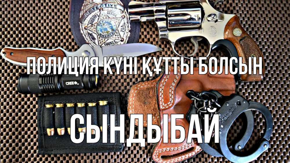Картинка Полиция күні құтты болсын, СЫНДЫБАЙ