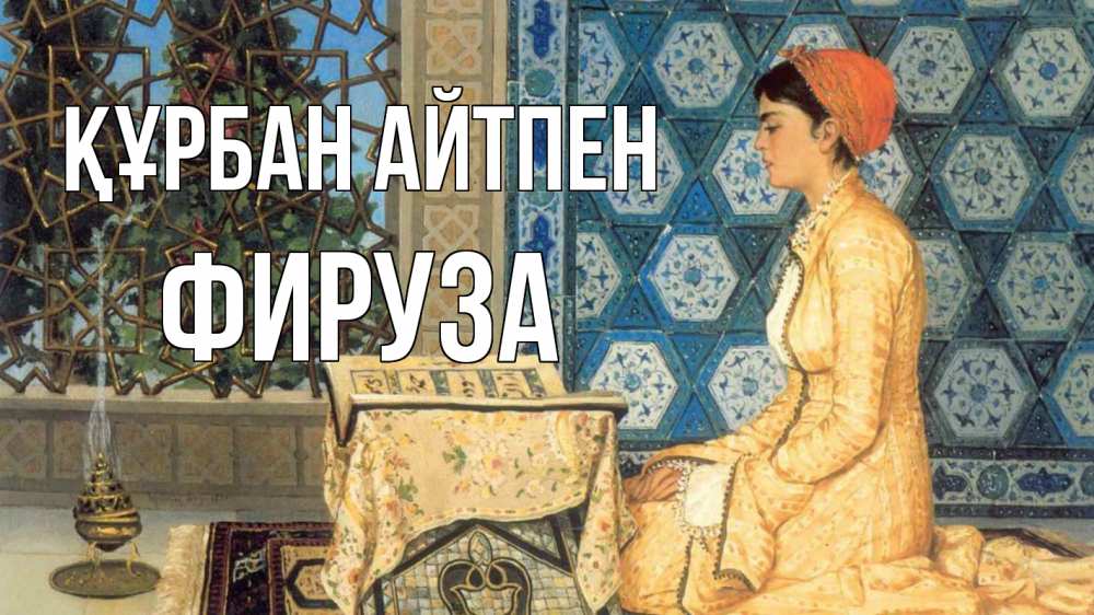 Картинка Құрбан айтпен, ФИРУЗА