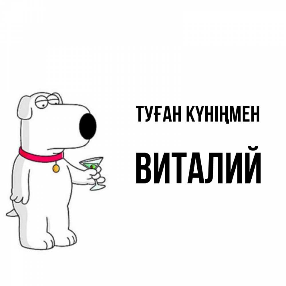 Күн сайын ашық хат с именем, Виталий Туған күніңмен песик с оливками Онлайн тегін жүктеп алу тілектері бар керемет карта 
