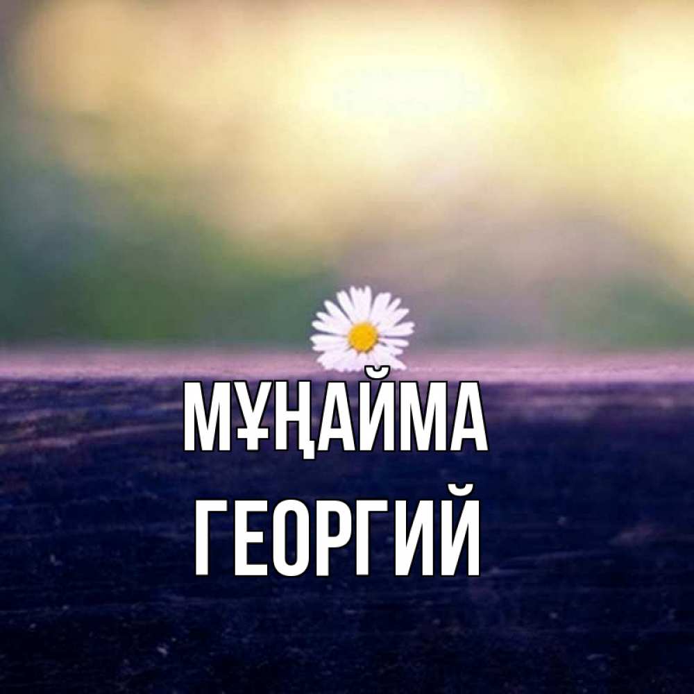 Күн сайын ашық хат с именем, Георгий Мұңайма красота Онлайн тегін жүктеп алу тілектері бар керемет карта 