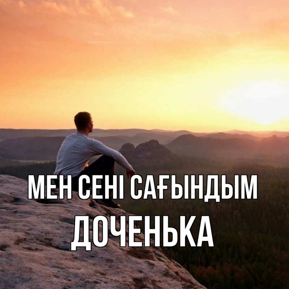 Күн сайын ашық хат с именем, Доченька Мен сені сағындым открытка про скучашки 1 Онлайн тегін жүктеп алу тілектері бар керемет карта 