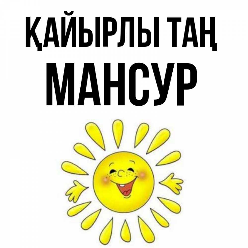 Күн сайын ашық хат с именем, Мансур Қайырлы таң улыбка Онлайн тегін жүктеп алу тілектері бар керемет карта 