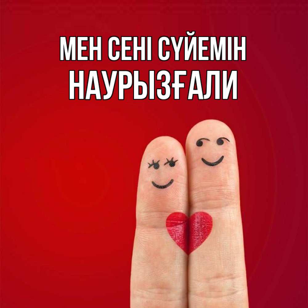 Күн сайын ашық хат с именем, Наурызғали Мен сені сүйемін одно целое Онлайн тегін жүктеп алу тілектері бар керемет карта 
