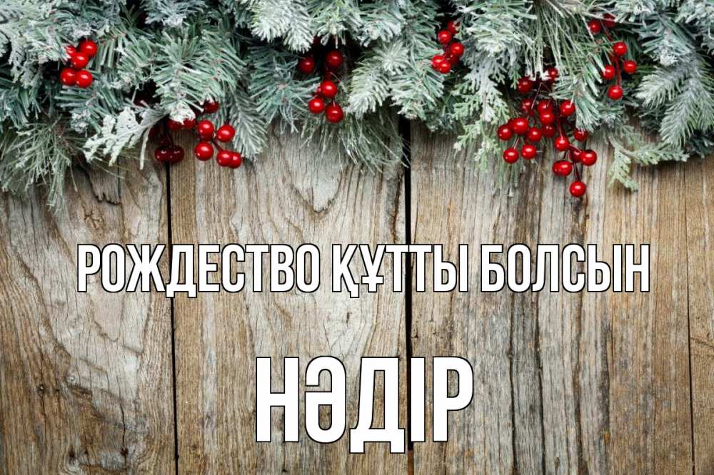 Картинка Рождество құтты болсын, НӘДІР