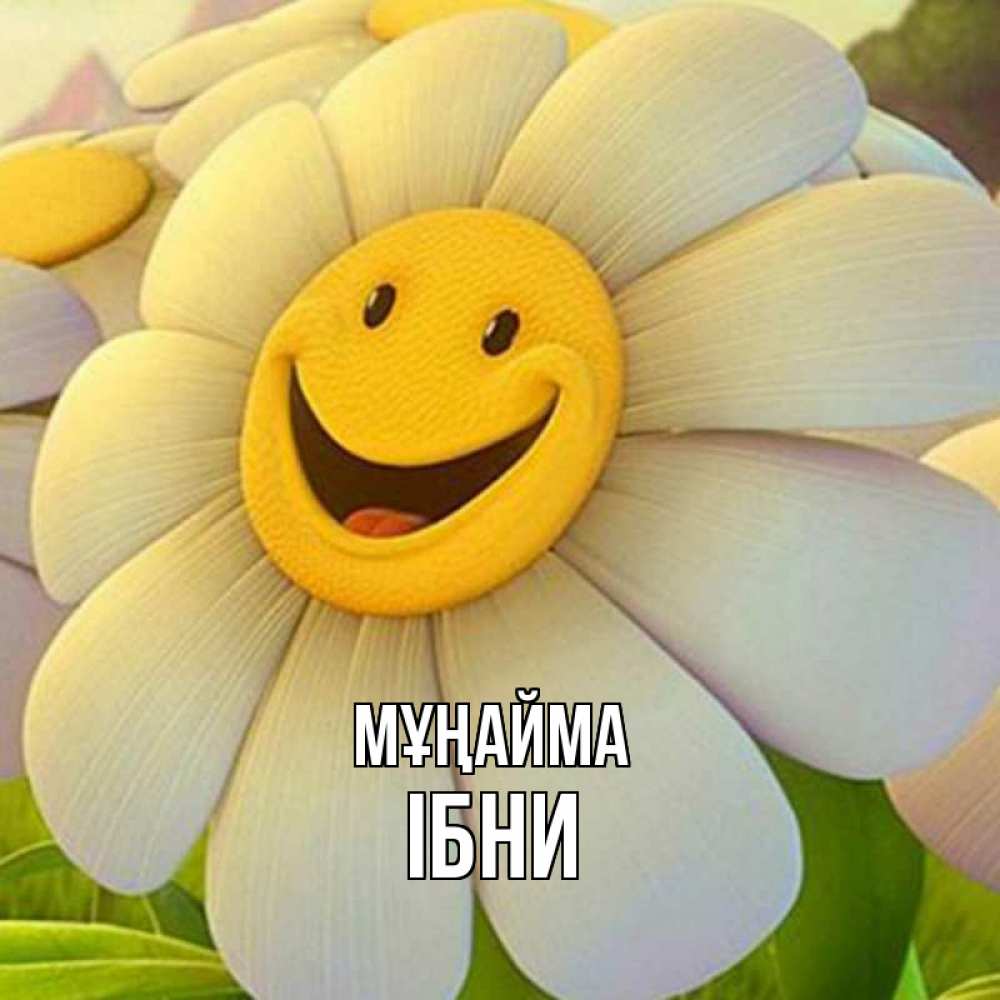 Күн сайын ашық хат с именем, ІБНИ Мұңайма огромная улыбающаяся ромашуща Онлайн тегін жүктеп алу тілектері бар керемет карта 