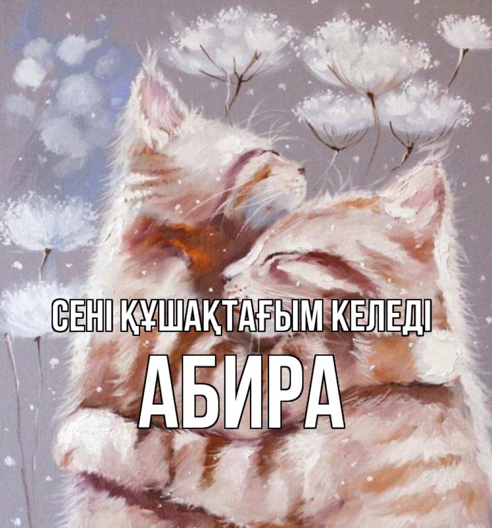 Күн сайын ашық хат с именем, АБИРА сені құшақтағым келеді Море и горы Онлайн тегін жүктеп алу тілектері бар керемет карта 