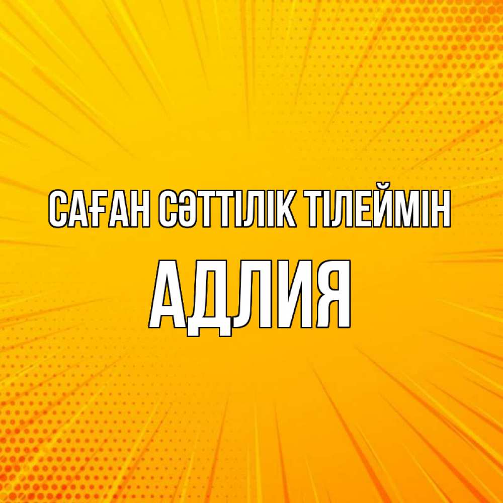 Күн сайын ашық хат с именем, АДЛИЯ Саған сәттілік тілеймін фон Онлайн тегін жүктеп алу тілектері бар керемет карта 