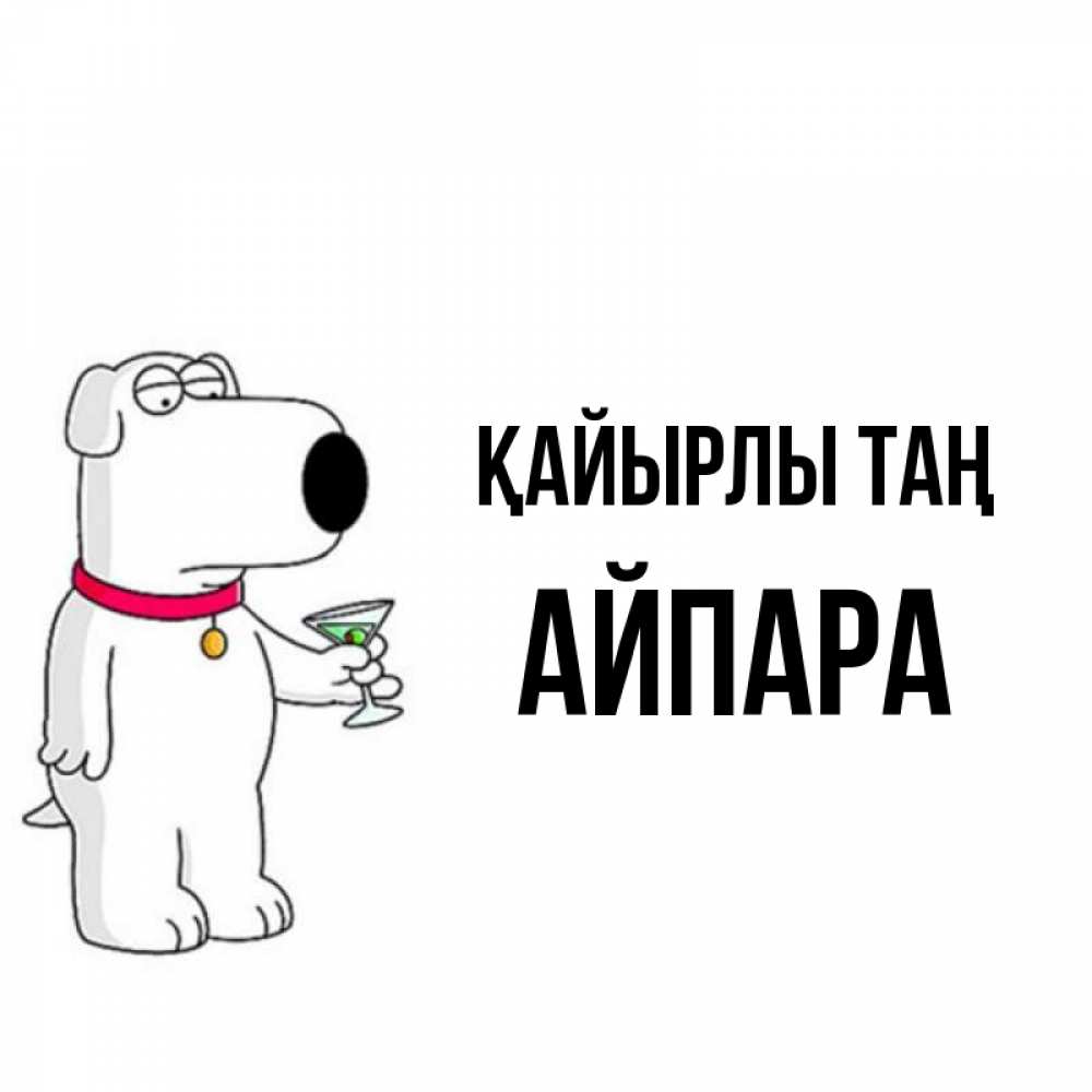 Күн сайын ашық хат с именем, АЙПАРА Қайырлы таң герои мультфильмов белый пес Онлайн тегін жүктеп алу тілектері бар керемет карта 