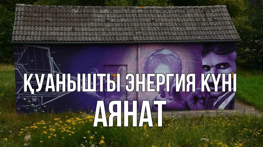 Күн сайын ашық хат с именем, АЯНАТ Қуанышты энергия күні молнии, Тесла Онлайн тегін жүктеп алу тілектері бар керемет карта 
