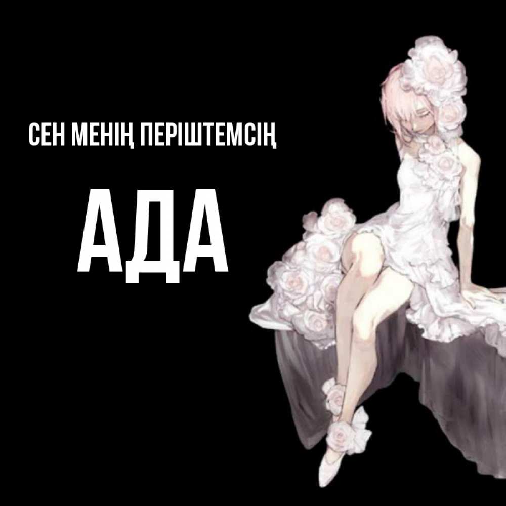 Күн сайын ашық хат с именем, Ада Сен менің періштемсің девушка в стиле аниме как ангел Онлайн тегін жүктеп алу тілектері бар керемет карта 