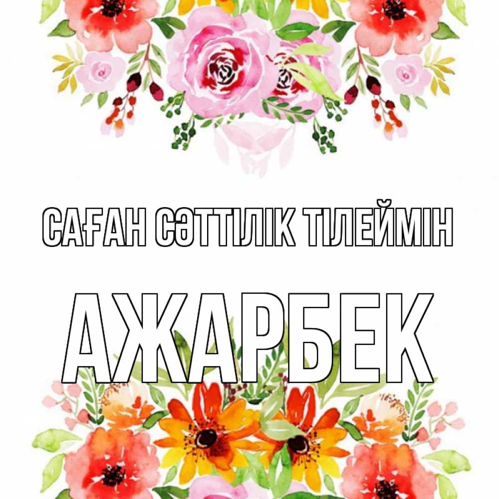 Күн сайын ашық хат с именем, Ажарбек Саған сәттілік тілеймін открытка с цветами акварелью Онлайн тегін жүктеп алу тілектері бар керемет карта 