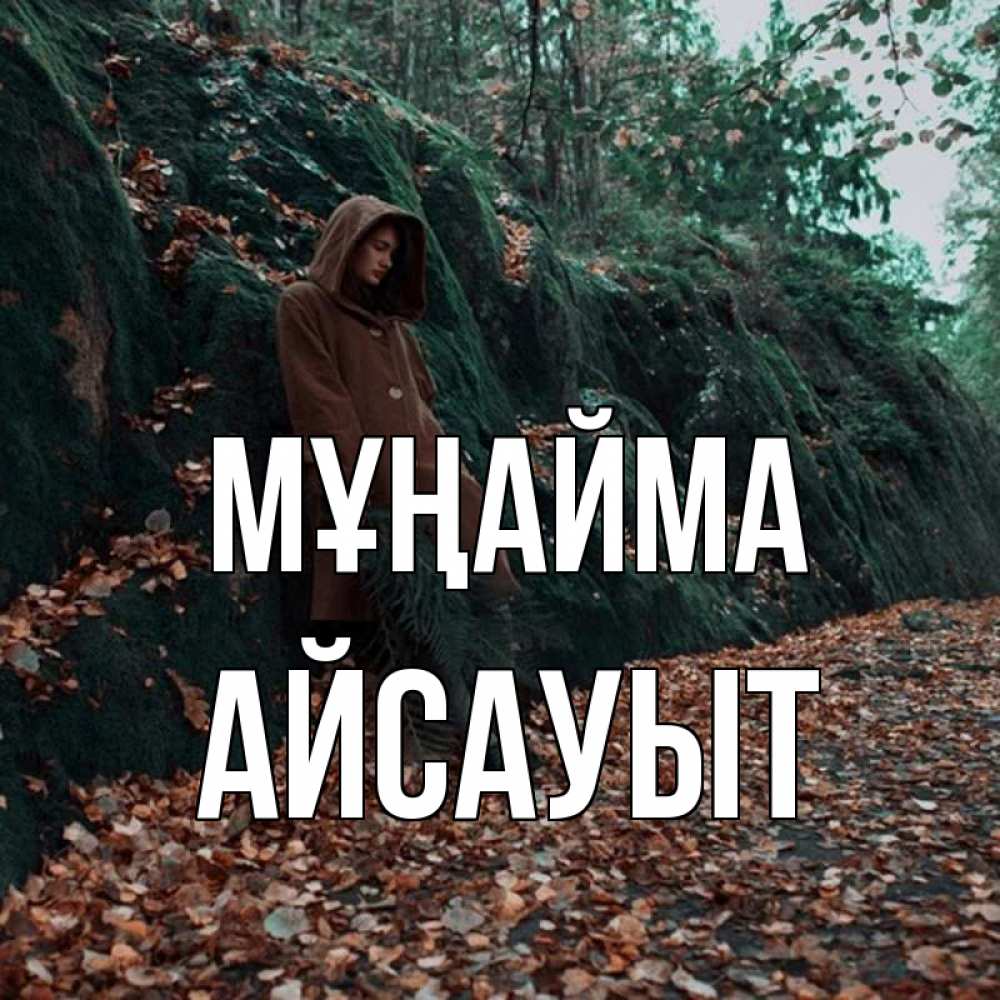 Күн сайын ашық хат с именем, Айсауыт Мұңайма осенний лес Онлайн тегін жүктеп алу тілектері бар керемет карта 