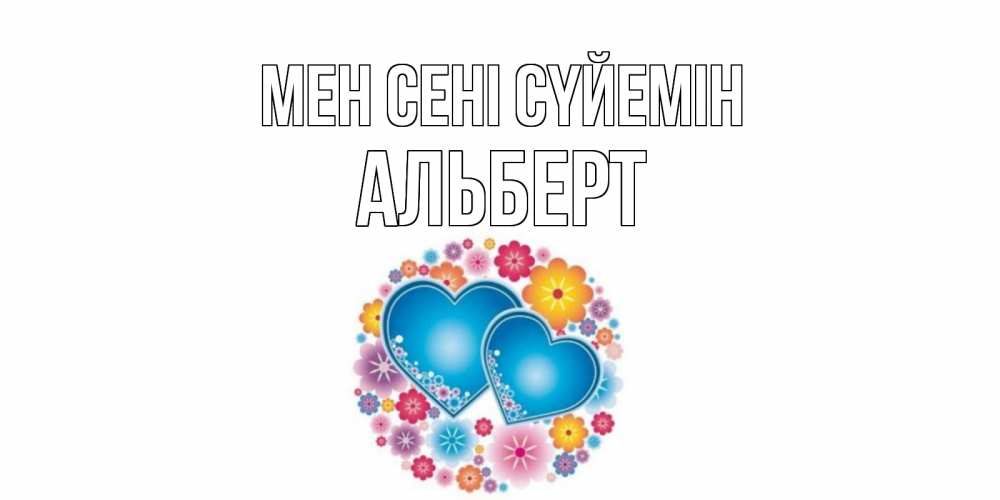 Күн сайын ашық хат с именем, Альберт Мен сені сүйемін цветы, сердце Онлайн тегін жүктеп алу тілектері бар керемет карта 