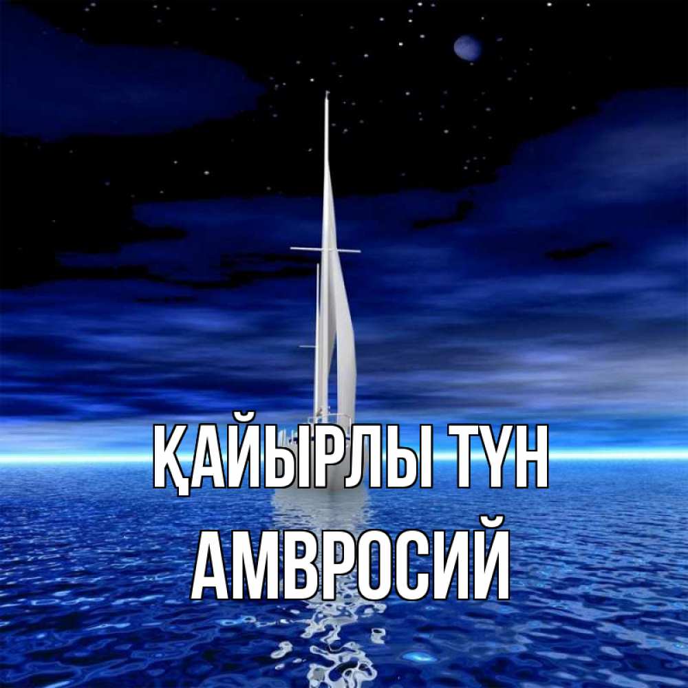 Күн сайын ашық хат с именем, Амвросий Қайырлы түн ночью Онлайн тегін жүктеп алу тілектері бар керемет карта 