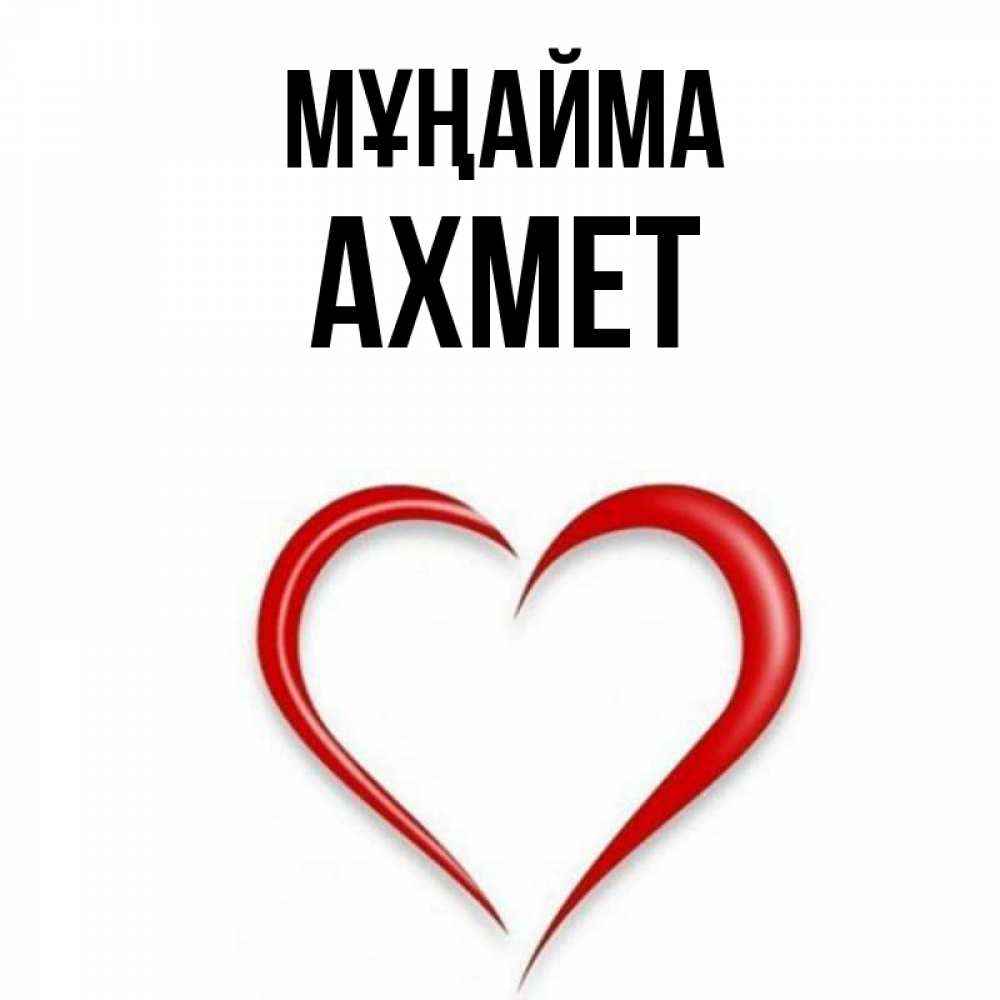 Күн сайын ашық хат с именем, Ахмет Мұңайма для любимой Онлайн тегін жүктеп алу тілектері бар керемет карта 
