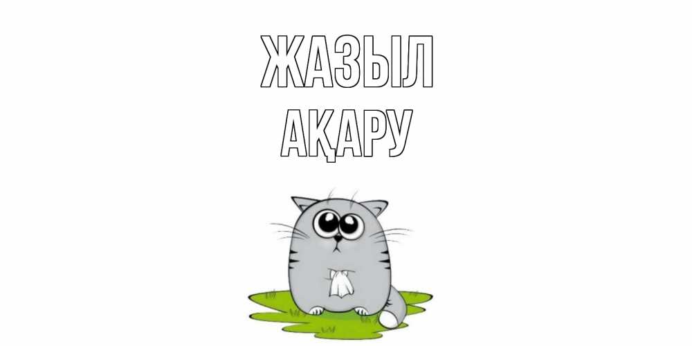 Күн сайын ашық хат с именем, АҚАРУ Жазыл кот и открытки про выздоровление Онлайн тегін жүктеп алу тілектері бар керемет карта 