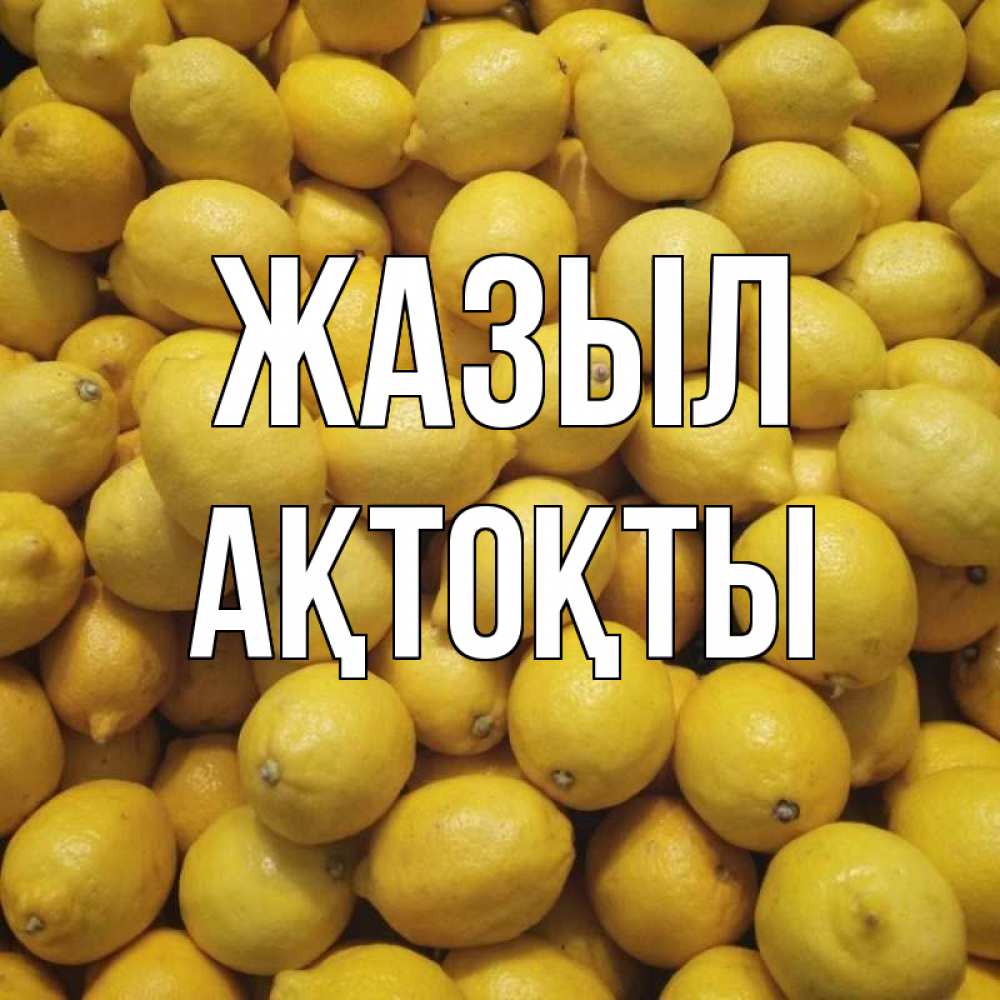Күн сайын ашық хат с именем, АҚТОҚТЫ Жазыл это точно поможет Онлайн тегін жүктеп алу тілектері бар керемет карта 