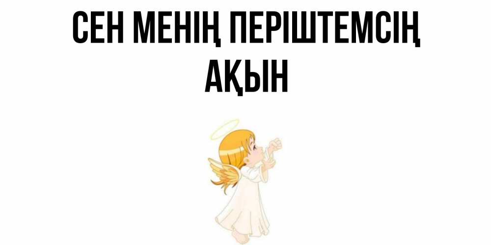 Күн сайын ашық хат с именем, Ақын Сен менің періштемсің ангел, девочка Онлайн тегін жүктеп алу тілектері бар керемет карта 