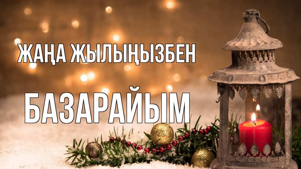 Күн сайын ашық хат с именем, БАЗАРАЙЫМ Жаңа жылыңызбен новый год Онлайн тегін жүктеп алу тілектері бар керемет карта 