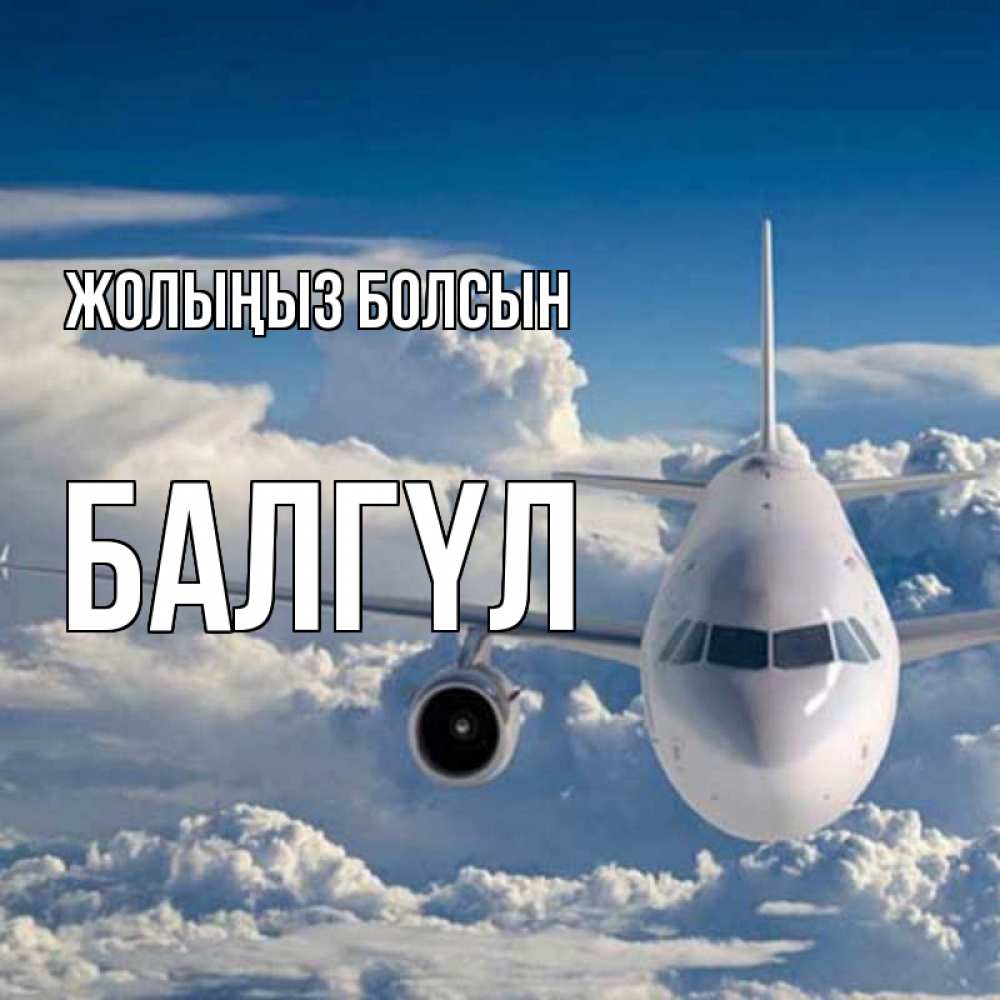 Күн сайын ашық хат с именем, БАЛГҮЛ Жолыңыз болсын голубое небо и белоснежный самолет Онлайн тегін жүктеп алу тілектері бар керемет карта 