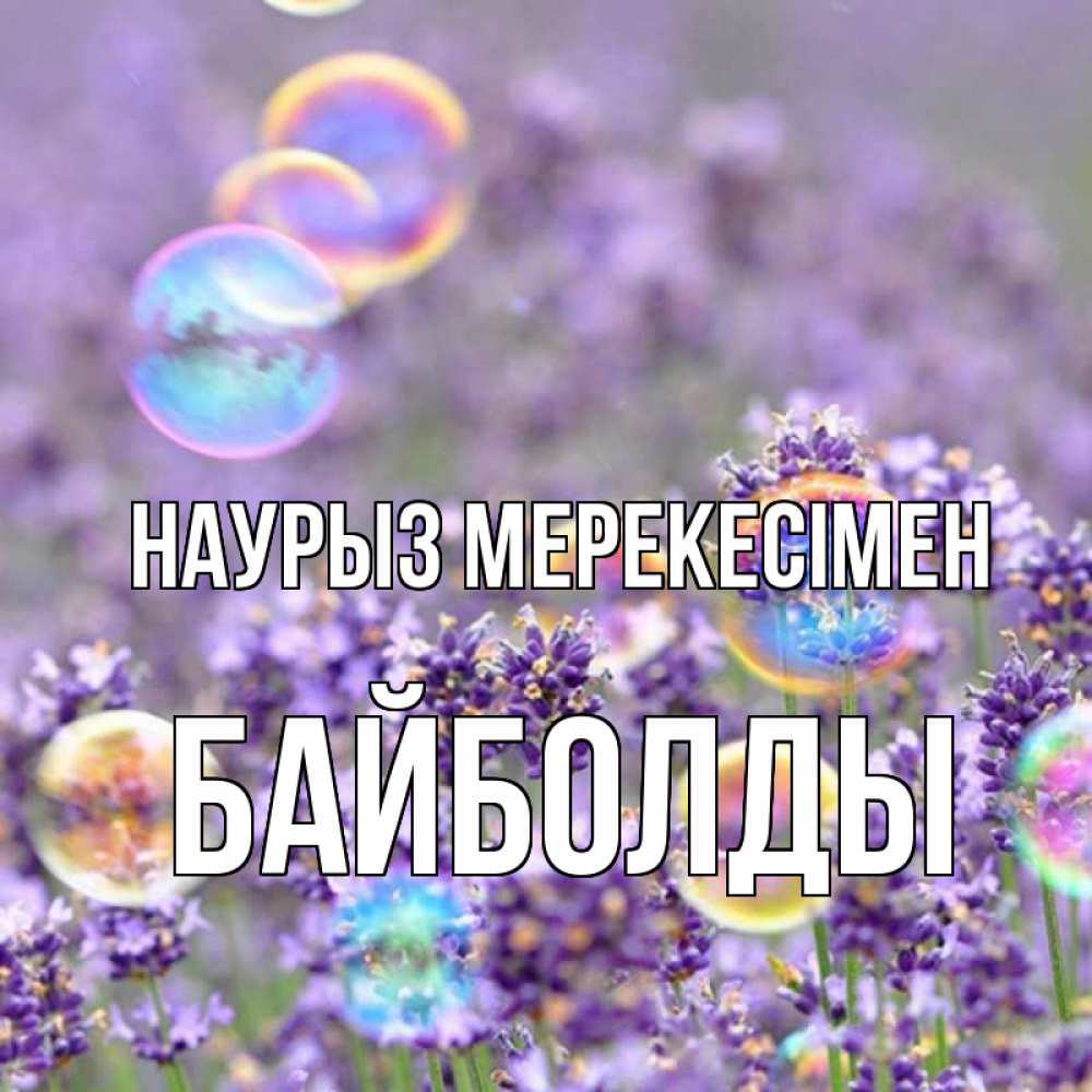 Күн сайын ашық хат с именем, Байболды Наурыз мерекесімен цветы Онлайн тегін жүктеп алу тілектері бар керемет карта 